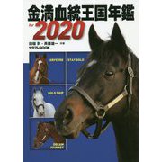 金満血統王国年鑑for 2020(サラブレBOOK) [単行本]