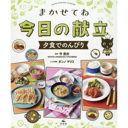 夕食でのんびり（まかせてね 今日の献立） [全集叢書]