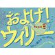 およげ！ ウィリー ちびっこ精子の だいぼうけん [単行本]