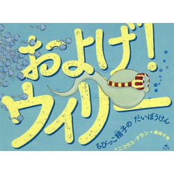 およげ！ ウィリー ちびっこ精子の だいぼうけん [単行本]