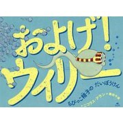 およげ！ ウィリー ちびっこ精子の だいぼうけん [単行本]