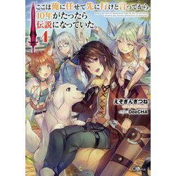 ここは俺に任せて先に行けと言ってから10年がたったら伝説になっていた。4（GAノベル） [単行本]