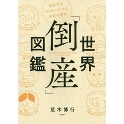 ヨドバシ.com - 世界「倒産」図鑑 波乱万丈25社でわかる失敗の理由