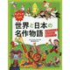 世界と日本の名作物語-よみきかせえほん 子どもも大人も心に響く読んでおきたい珠玉のストーリー [単行本]