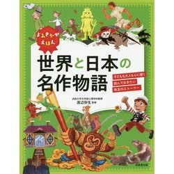 世界と日本の名作物語-よみきかせえほん 子どもも大人も心に響く読んでおきたい珠玉のストーリー [単行本]