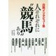 白熱インタビュー集 人それぞれに"競馬"あり(サラブレBOOK) [単行本]
