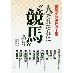 白熱インタビュー集 人それぞれに"競馬"あり(サラブレBOOK) [単行本]