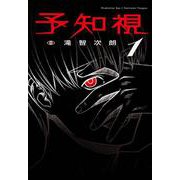 予知視1（電撃コミックスNEXT） [コミック]