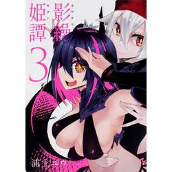 影繰姫譚 3（電撃コミックスNEXT） [コミック]