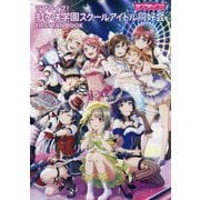 ラブライブ!虹ヶ咲学園スクールアイドル同好会 FIRST FAN BOOK [単行本]