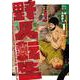 野人転生（１）<1>(電撃コミックスＮＥＸＴ) [コミック]