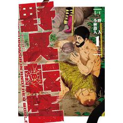 野人転生（１）<1>(電撃コミックスＮＥＸＴ) [コミック]