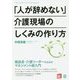 「人が辞めない」介護現場のしくみの作り方―施設長・介護リーダーのためのマネジメント超入門 [単行本]