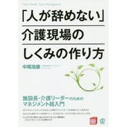 「人が辞めない」介護現場のしくみの作り方―施設長・介護リーダーのためのマネジメント超入門 [単行本]