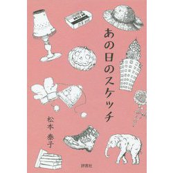 あの日のスケッチ [単行本]