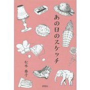 あの日のスケッチ [単行本]