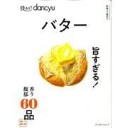技あり！dancyuバター [ムックその他]
