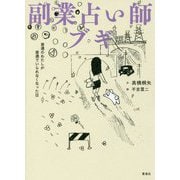 副業占い師ブギ 普通のわたしが普通でいられなくなった日 [単行本]