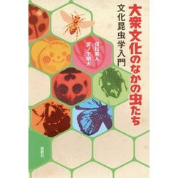 大衆文化のなかの虫たち-文化昆虫学入門 [単行本]