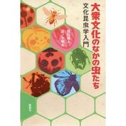 大衆文化のなかの虫たち-文化昆虫学入門 [単行本]