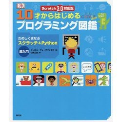 Scratch 3.0対応版 10才からはじめるプログラミング図鑑-たのしくまなぶスクラッチ＆Python超入門 [単行本]
