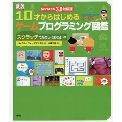 Scratch 3.0対応版 10才からはじめるゲームプログラミング図鑑-スクラッチでたのしくまなぶ [単行本]