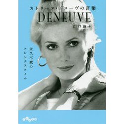 カトリーヌ・ドヌーヴの言葉（だいわ文庫） [文庫]