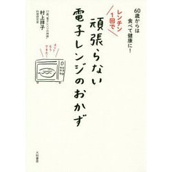 レンチン1回で頑張らない電子レンジのおかず-60歳からは食べて健康に！ [単行本]