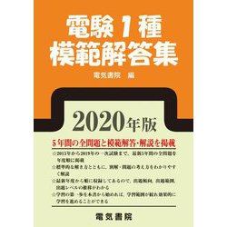 お値下げ！　電験1種模範解答集 2019年版 ヨドバシ.com - 電験1種模範解答集 2020年版 2019年版 [単行本