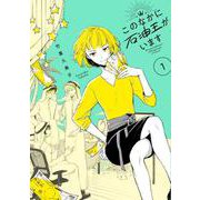 このなかに石油王がいます１<1> [コミック]