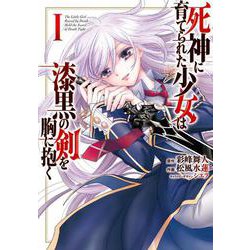 死神に育てられた少女は漆黒の剣を胸に抱く１<1>(電撃コミックスＮＥＸＴ) [コミック]