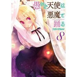 愚かな天使は悪魔と踊る　８<8>(電撃コミックスＮＥＸＴ) [コミック]