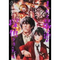 ヨドバシ.com - まったく最近の探偵ときたら6（電撃コミックス