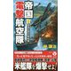帝国電撃航空隊（1）-陸海合同作戦始動！（ヴィクトリーノベルズ） [新書]