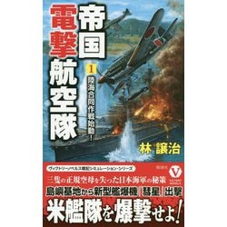 帝国電撃航空隊（1）-陸海合同作戦始動！（ヴィクトリーノベルズ） [新書]