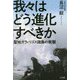 我々はどう進化すべきか―聖地ガラパゴス諸島の衝撃 [単行本]