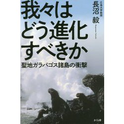 我々はどう進化すべきか―聖地ガラパゴス諸島の衝撃 [単行本]