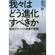 我々はどう進化すべきか―聖地ガラパゴス諸島の衝撃 [単行本]