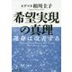 希望実現の真理―運命は改善する [単行本]