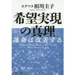 希望実現の真理―運命は改善する [単行本]