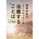 精神科医がよくつかっている治癒することば [単行本]