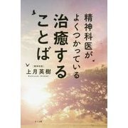 精神科医がよくつかっている治癒することば [単行本]