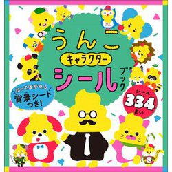 うんこキャラクターシールブック [絵本]