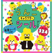 うんこキャラクターシールブック [絵本]