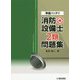 準備バッチリ 消防設備士2類問題集 [全集叢書]