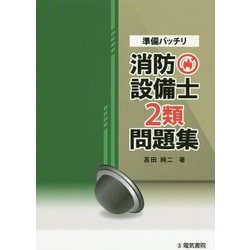 ヨドバシ.com - 準備バッチリ 消防設備士2類問題集 [全集叢書] 通販【全品無料配達】