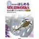 ゼロからはじめるSOLIDWORKS〈Series1〉ソリッドモデリングSTEP2 [単行本]