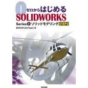 ゼロからはじめるSOLIDWORKS〈Series1〉ソリッドモデリングSTEP2 [単行本]