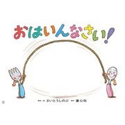 紙芝居 おはいんなさい！(2019年度定期刊行紙芝居年少向けおひさまこんにちは<11>) [紙しばい]