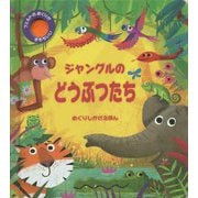 ジャングルのどうぶつたち [絵本]